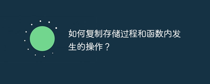 如何复制存储过程和函数内发生的操作？