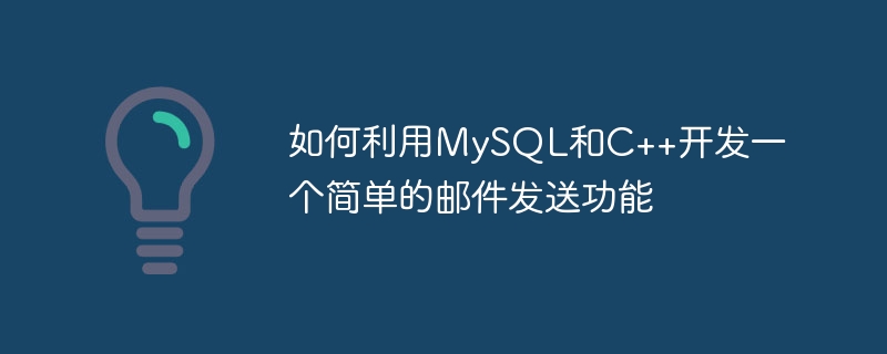 如何利用MySQL和C++开发一个简单的邮件发送功能