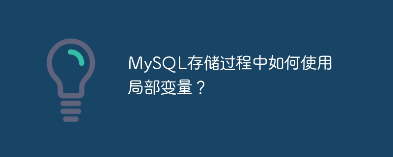 MySQL存储过程中如何使用局部变量？
