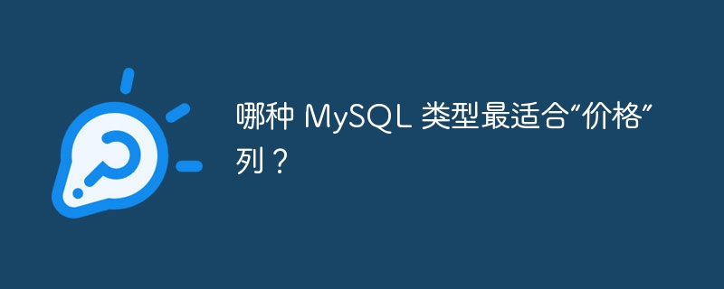 哪种 MySQL 类型最适合“价格”列？