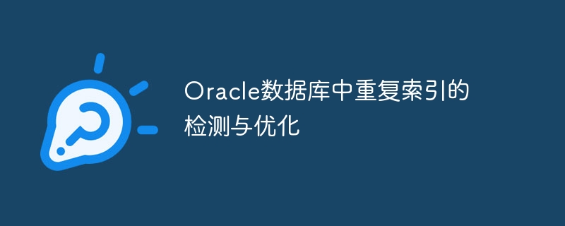 oracle数据库中重复索引的检测与优化