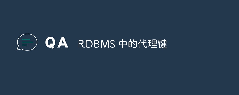 rdbms 中的代理键