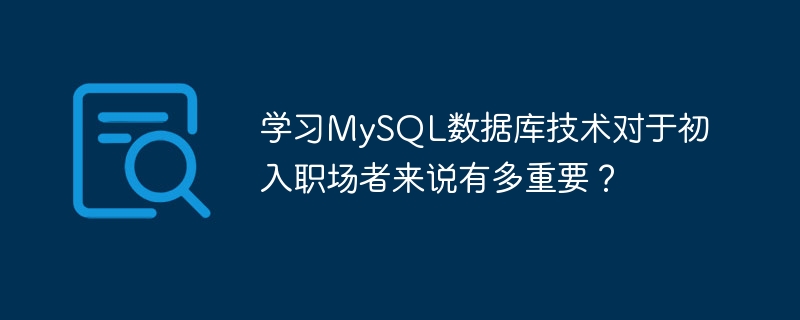 学习mysql数据库技术对于初入职场者来说有多重要？