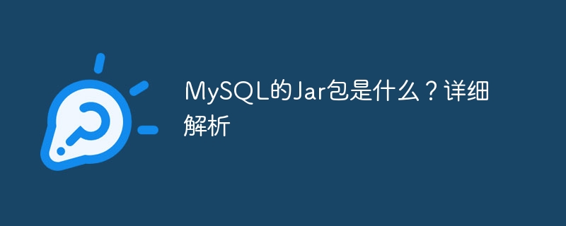 mysql的jar包是什么?详细解析