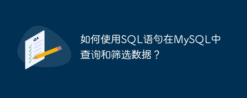 如何使用sql语句在mysql中查询和筛选数据?