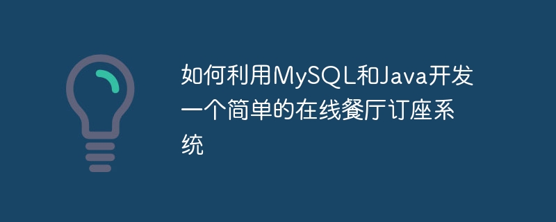 如何利用mysql和java开发一个简单的在线餐厅订座系统