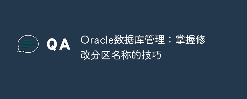 Oracle数据库管理：掌握修改分区名称的技巧