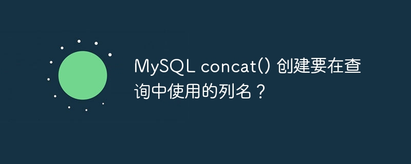 mysql concat() 创建要在查询中使用的列名?