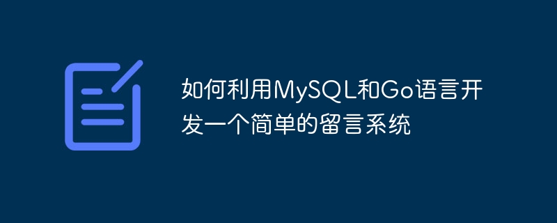 如何利用mysql和go语言开发一个简单的留言系统