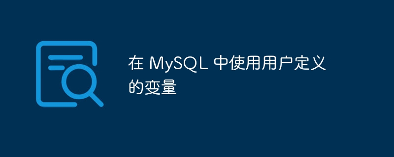 在 mysql 中使用用户定义的变量