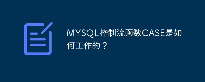 mysql控制流函数case是如何工作的？