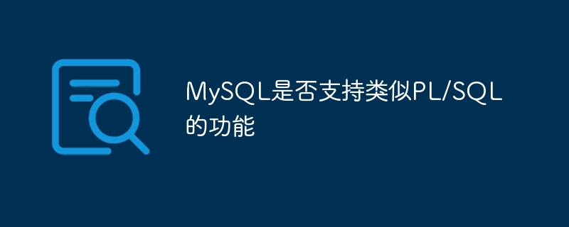 MySQL是否支持类似PL/SQL的功能