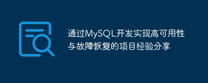 通过mysql开发实现高可用性与故障恢复的项目经验分享