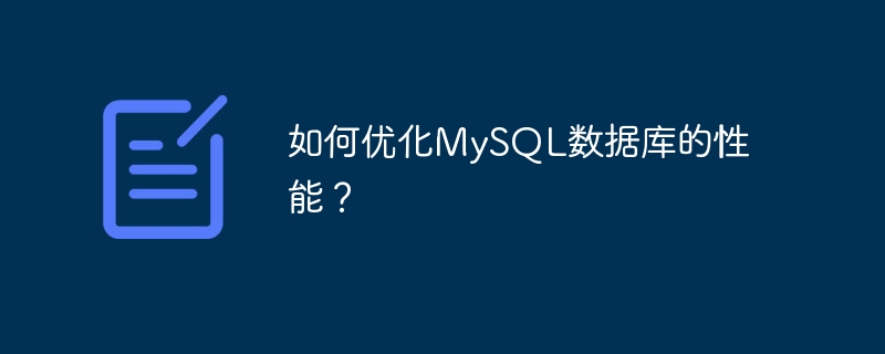 如何优化MySQL数据库的性能？