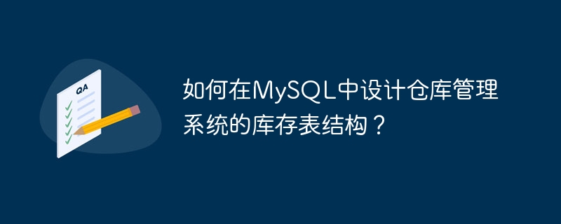 如何在mysql中设计仓库管理系统的库存表结构?