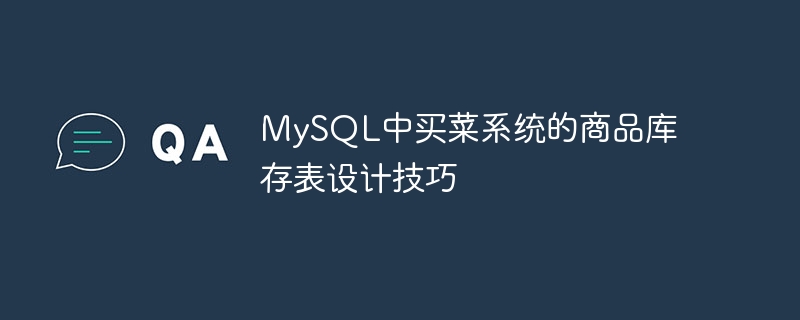 mysql中买菜系统的商品库存表设计技巧