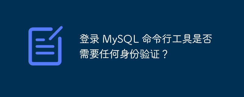 登录 MySQL 命令行工具是否需要任何身份验证？