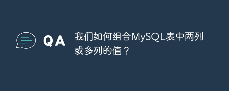 我们如何组合mysql表中两列或多列的值?