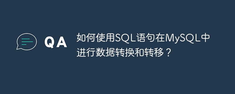 如何使用SQL语句在MySQL中进行数据转换和转移？