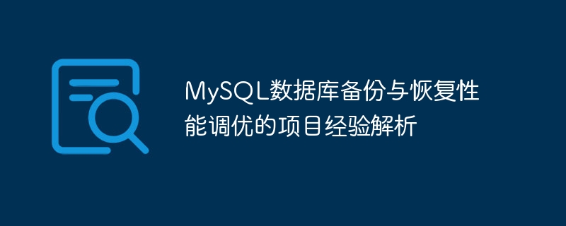 mysql数据库备份与恢复性能调优的项目经验解析