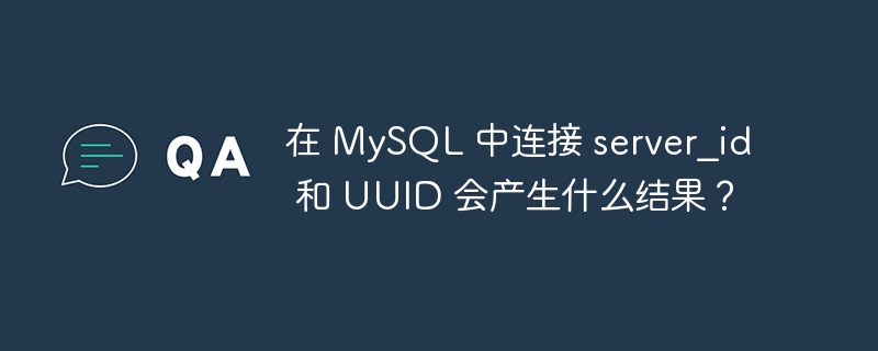 在 mysql 中连接 server_id 和 uuid 会产生什么结果?