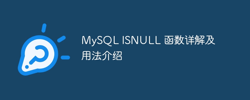 MySQL ISNULL 函数详解及用法介绍