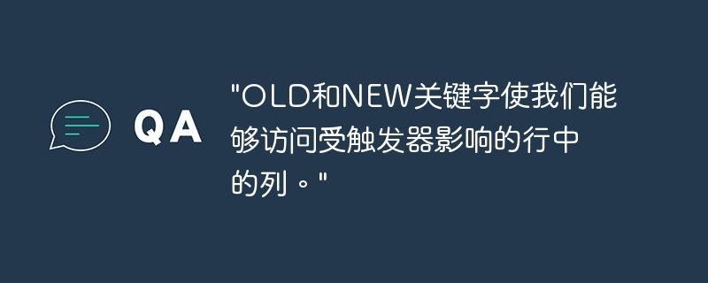 &quot;OLD和NEW关键字使我们能够访问受触发器影响的行中的列。&quot;
