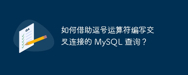 如何借助逗号运算符编写交叉连接的 mysql 查询?