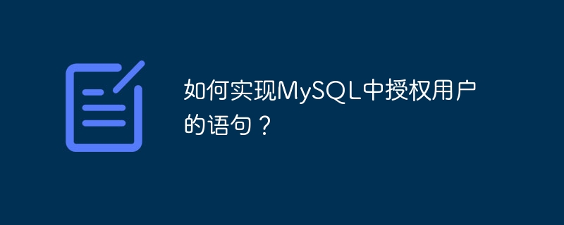 如何实现mysql中授权用户的语句？