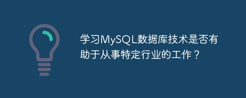 学习mysql数据库技术是否有助于从事特定行业的工作?