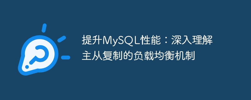 提升MySQL性能：深入理解主从复制的负载均衡机制