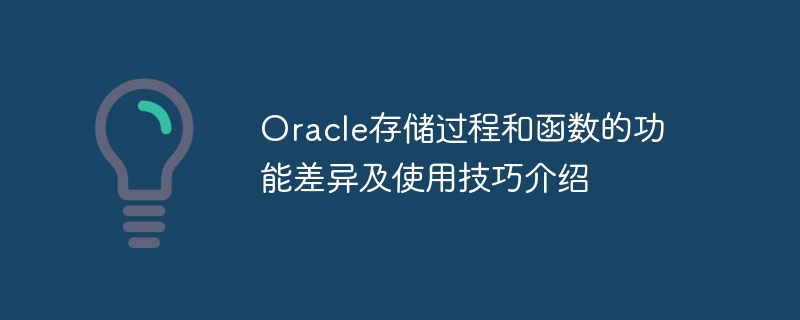 oracle存储过程和函数的功能差异及使用技巧介绍