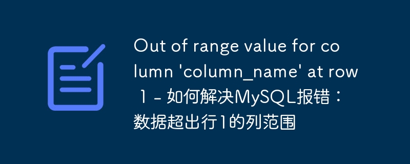 out of range value for column \'column_name\' at row 1 - 如何解决mysql报错:数据超出行1的列范围
