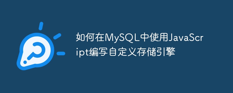如何在mysql中使用javascript编写自定义存储引擎