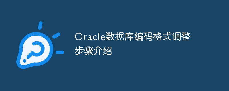 Oracle数据库编码格式调整步骤介绍