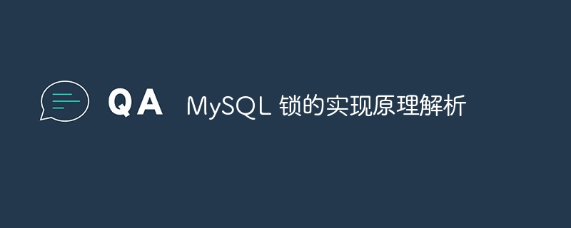 mysql 锁的实现原理解析