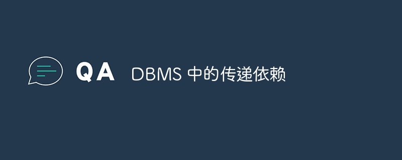 dbms 中的传递依赖