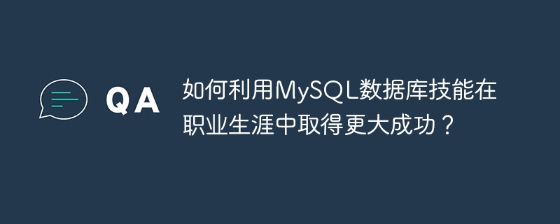 如何利用mysql数据库技能在职业生涯中取得更大成功?