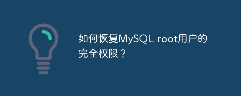 如何恢复MySQL root用户的完全权限？