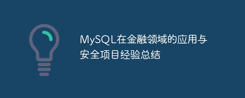 mysql在金融领域的应用与安全项目经验总结