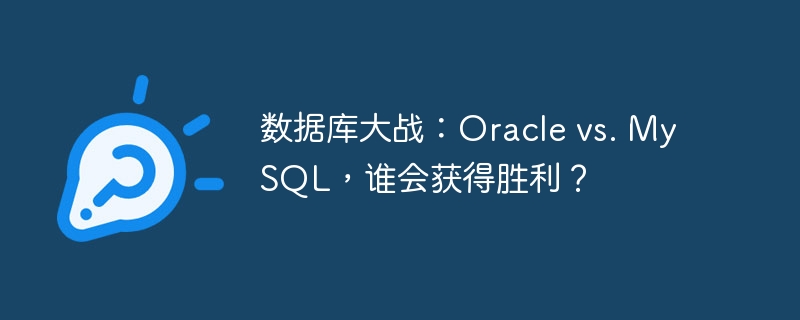 数据库大战:oracle vs. mysql,谁会获得胜利?