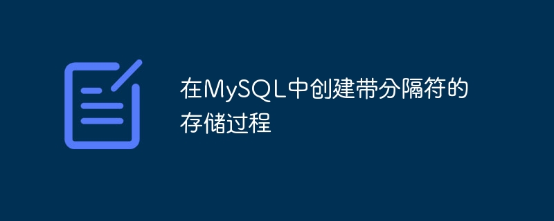 在mysql中创建带分隔符的存储过程