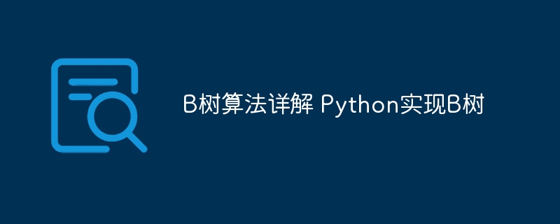 b树算法详解 python实现b树