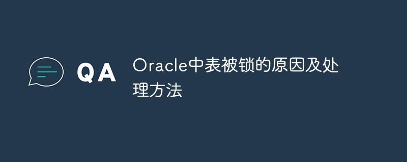 Oracle中表被锁的原因及处理方法