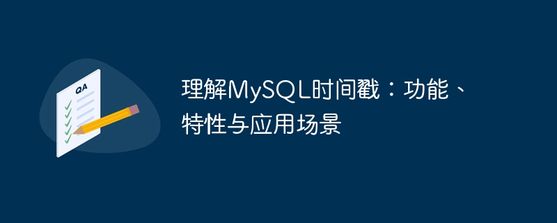 理解mysql时间戳:功能、特性与应用场景