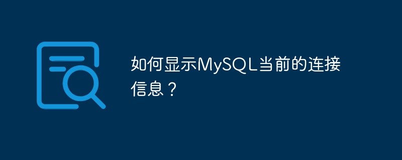 如何显示MySQL当前的连接信息？