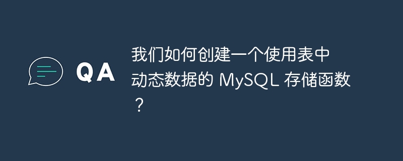 我们如何创建一个使用表中动态数据的 mysql 存储函数?