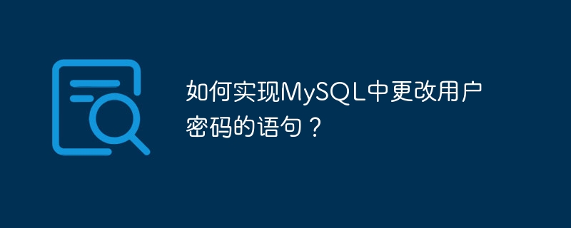 如何实现MySQL中更改用户密码的语句？