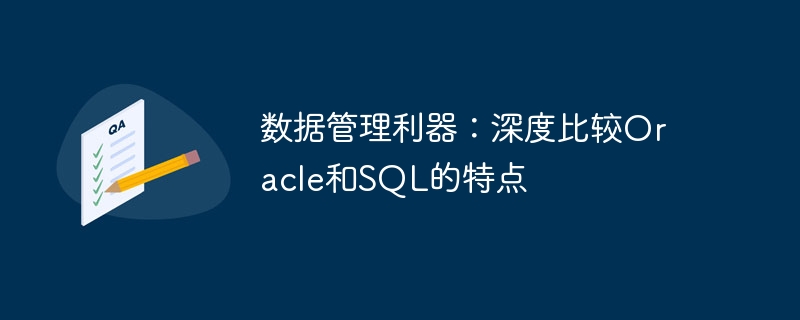 数据管理利器：深度比较Oracle和SQL的特点