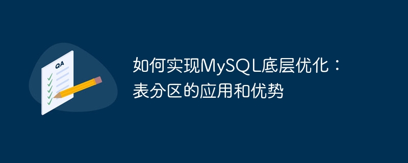 如何实现mysql底层优化:表分区的应用和优势